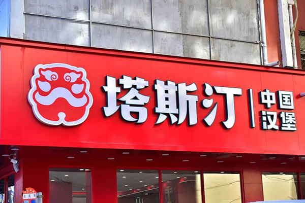 开启中式汉堡加盟新商机